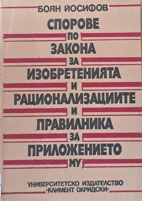 Спорове по закона за изобретенията и рационализациите и правилника за приложението му