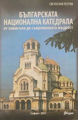 Българската национална катедрала от замисъла до съвременната мъдрост