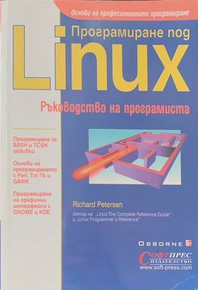 Програмиране под Linux. Ръководство на програмиста Програмиране под Linux. Ръководство на програмиста
