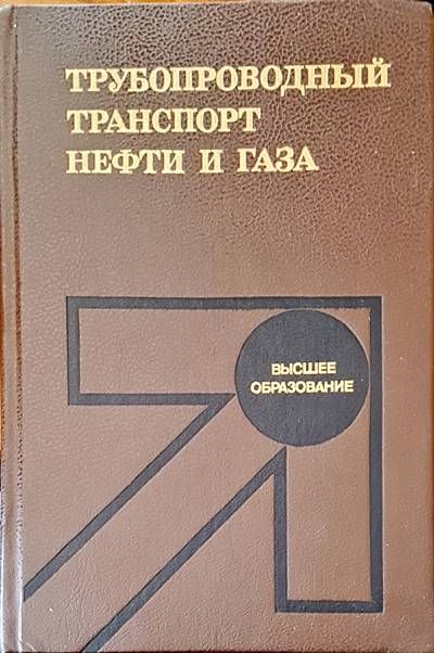 Трубопроводный транспорт нефти и газа