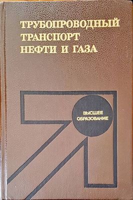 Трубопроводный транспорт нефти и газа