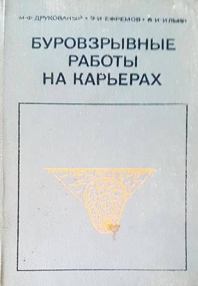 Буровзрывные работы на карьерах