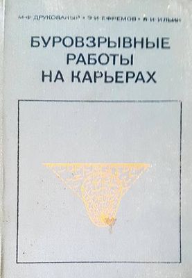 Буровзрывные работы на карьерах