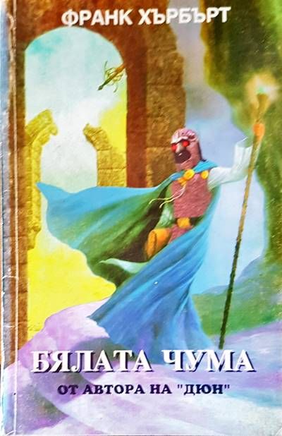 Бялата чума