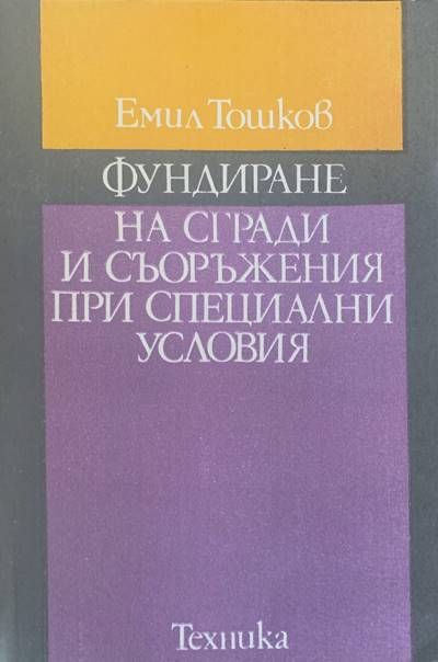 Фундиране на сгради и съоръжения при специални условия