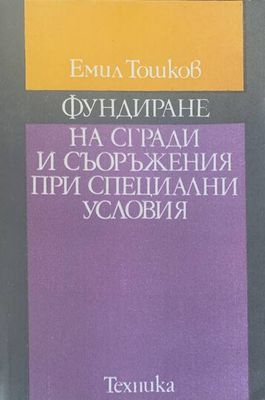 Фундиране на сгради и съоръжения при специални условия