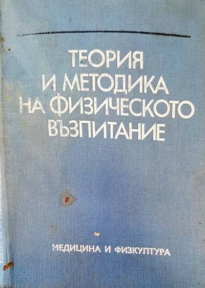 Теория и методика на физическото възпитание