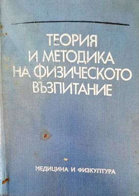 Теория и методика на физическото възпитание