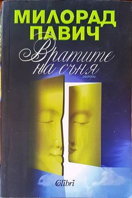 Вратите на съня