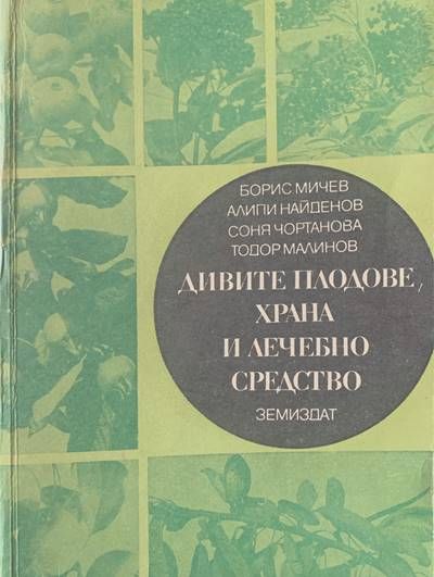 Дивите плодове, храна и лечебно средство