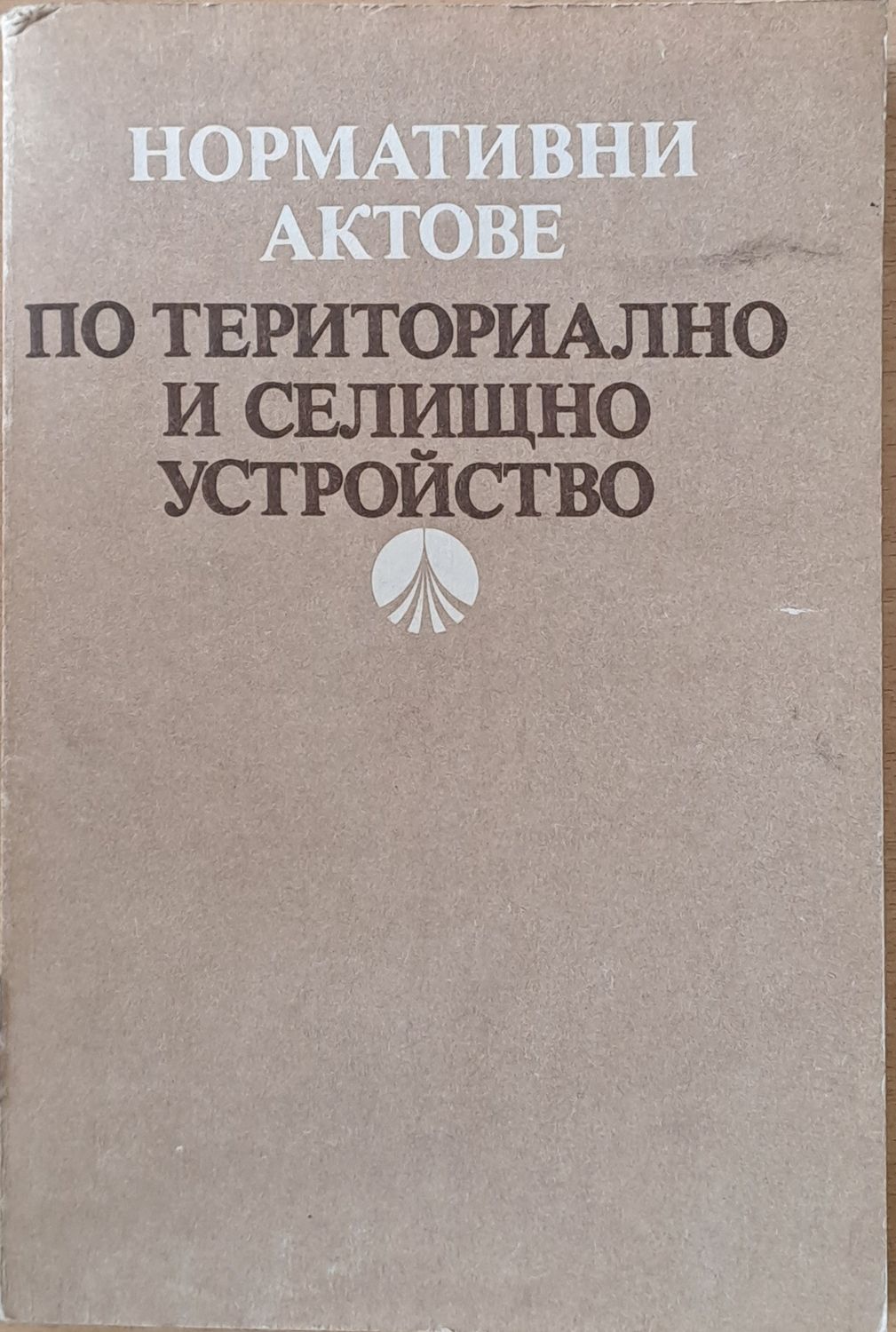 Нормативни актове по териториалното и селищно устройство