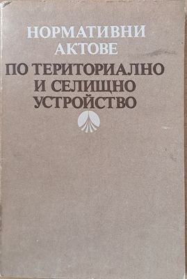 Нормативни актове по териториалното и селищно устройство