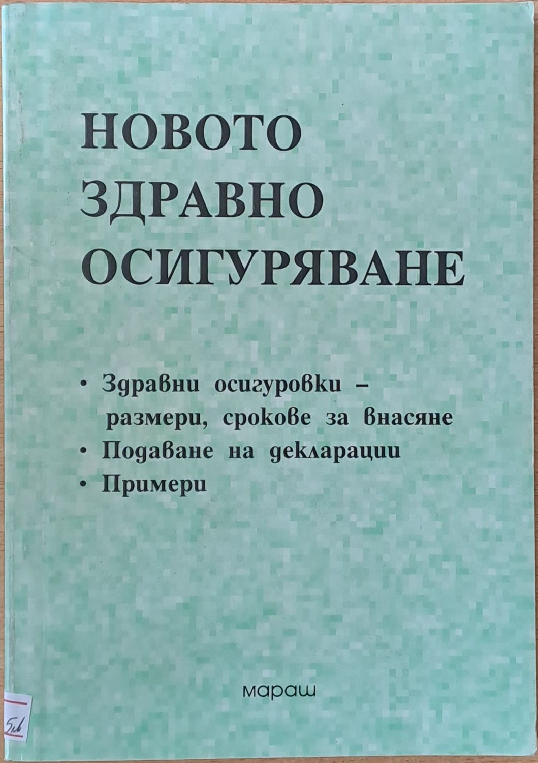 Новото Здравно Осигуряване