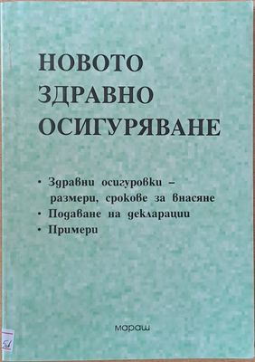 Новото Здравно Осигуряване