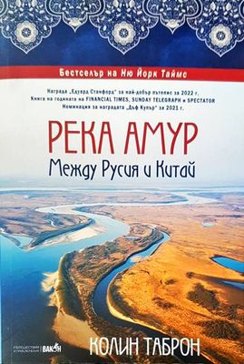 Река Амур. Между Русия и Китай