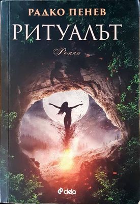Ритуалът