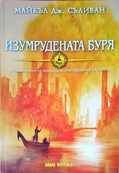 Изумрудената буря Изумрудената буря