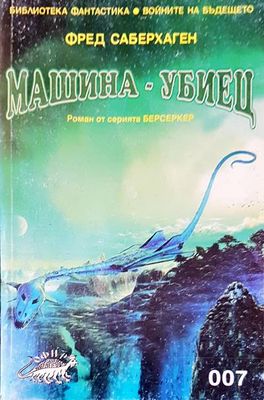 Машина-убиец