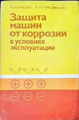 Защита машин от коррозии в условиях эксплутации