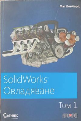 SolidWorks Овладяване. Том 1