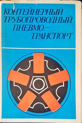 Контейнерный трубопроводный пневмо-транспорт