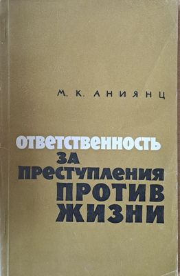 Ответственность за преступления против жизни