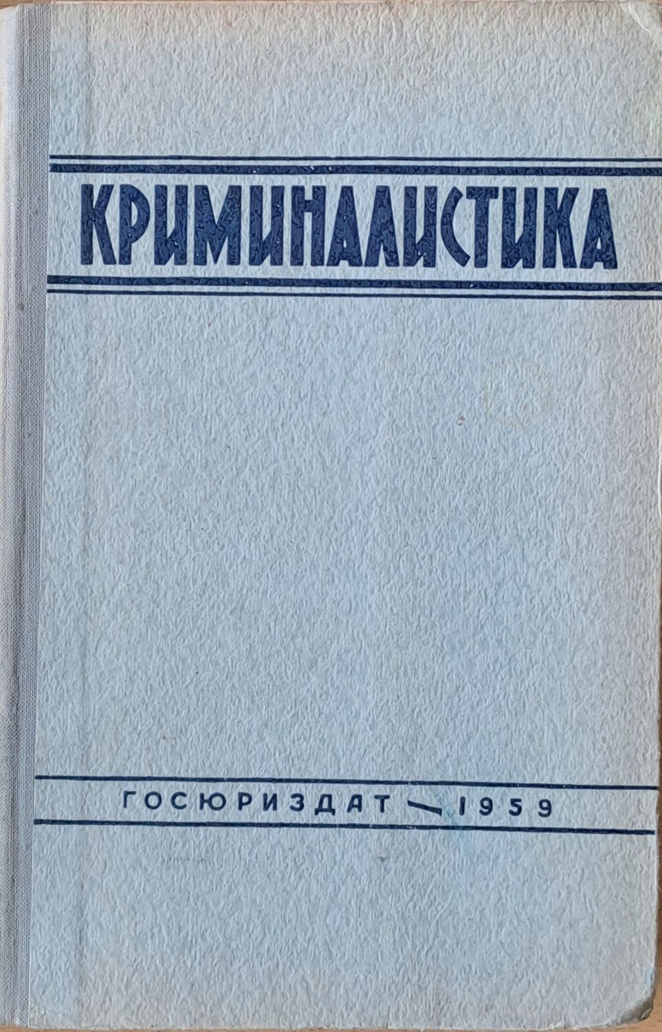 Криминалистика