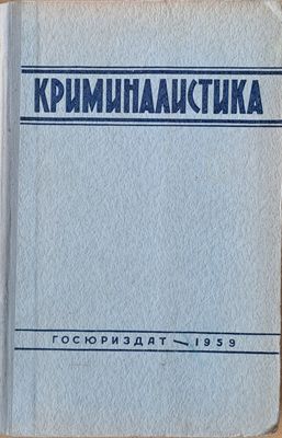 Криминалистика