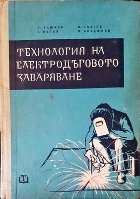 Технология на електродъговото заваряване
