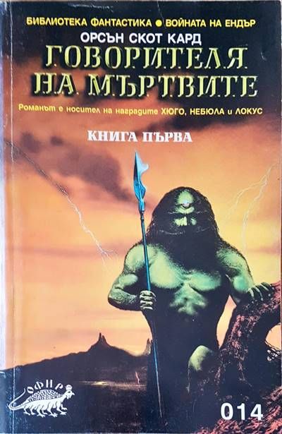 Говорителя на мъртвите Говорителя на мъртвите