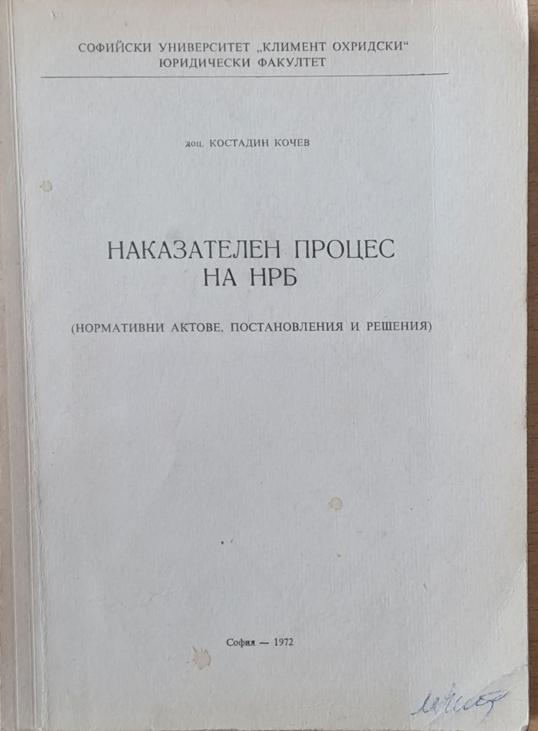Наказателен процес на НРБ /нормативни актове, постановления и решения/
