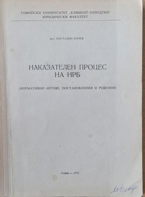 Наказателен процес на НРБ /нормативни актове, постановления и решения/