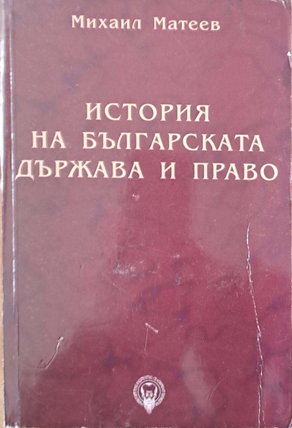 История на българската държава и право История на българската държава и право