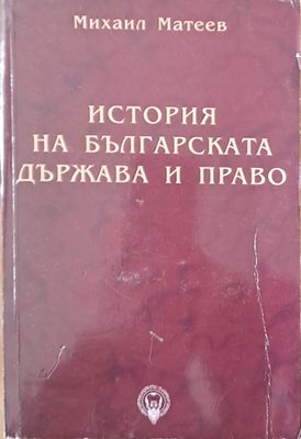 История на българската държава и право