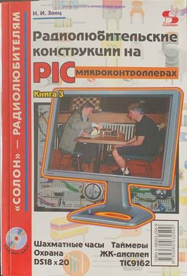 Радиолюбительские конструкции на PIC