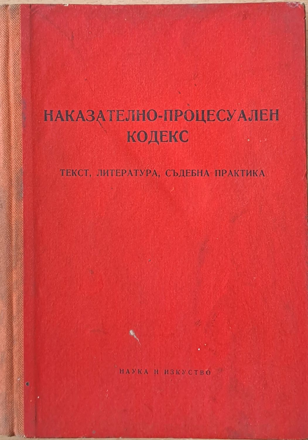 Наказателно-процесуален кодекс