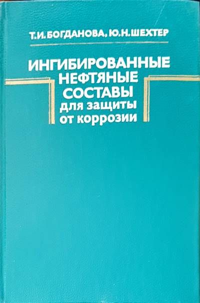 Ингибированные составы для защиты от коррозии Ингибированные составы для защиты от коррозии