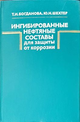 Ингибированные составы для защиты от коррозии