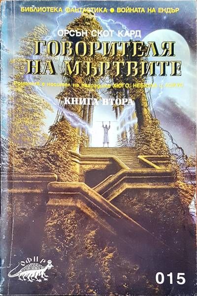 Говорителя на мъртвите Говорителя на мъртвите