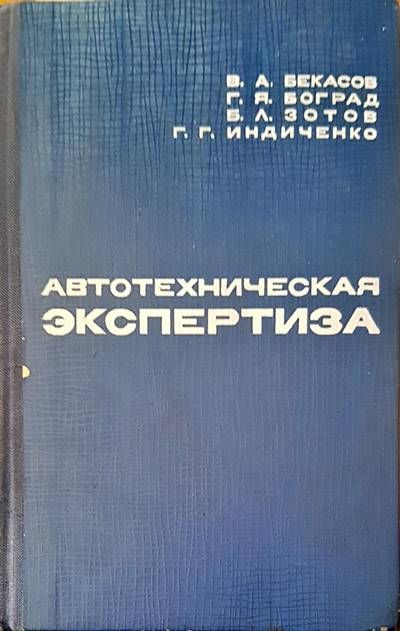 Автотехническая экспертиза Автотехническая экспертиза