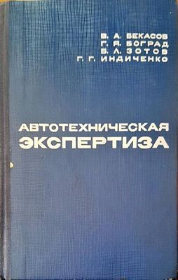 Автотехническая экспертиза