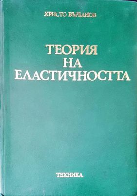 Теория на еластичността