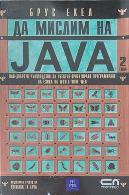 Да мислим на Java. Том 2