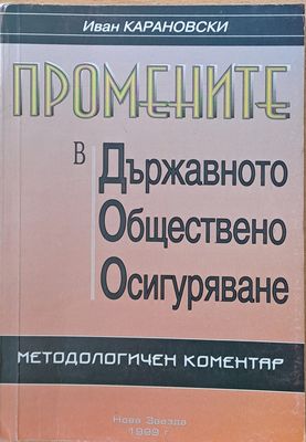 Промените в Държавното Обществено Осигуряване. Методологичен коментар