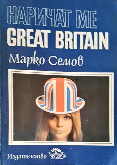 Наричат ме Great Britain Наричат ме Great Britain
