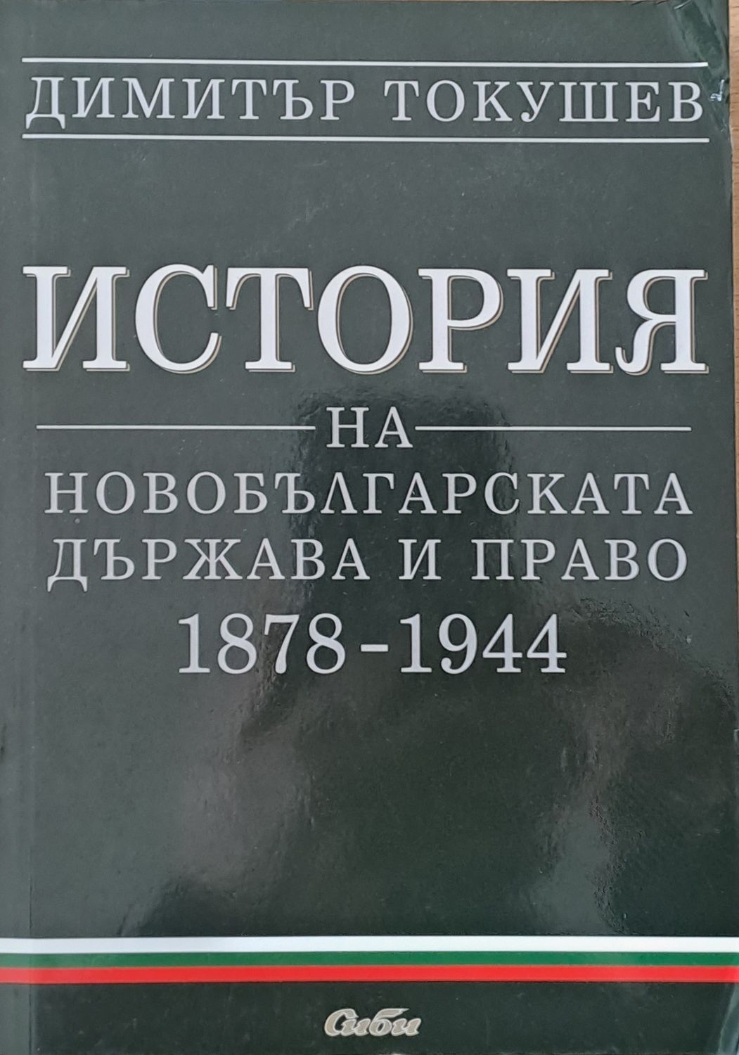 История на новобългарската държава и право 1878-1944 История на новобългарската държава и право 1878-1944