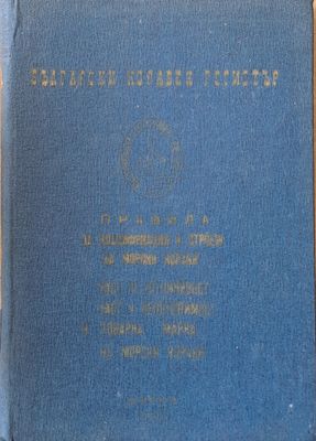 Български корабен регистър. Правила за класификация и строеж на морски кораби
