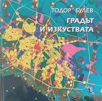 Градът и изкуствата Градът и изкуствата