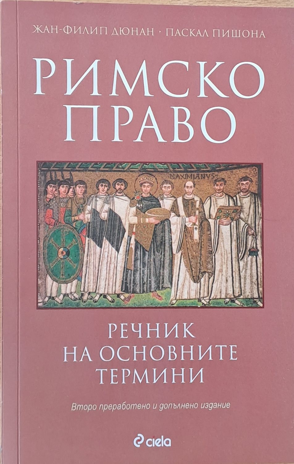 Римско право. Речник на основните термини