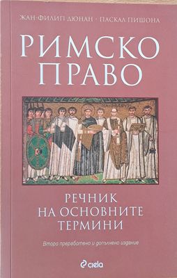 Римско право. Речник на основните термини